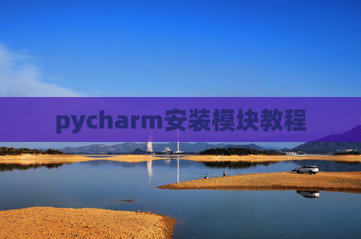 pycharm安装模块教程 pycharm安装模块教程