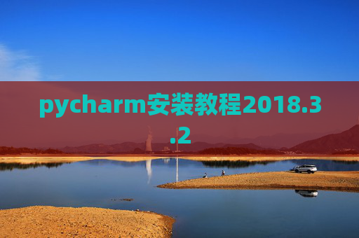 pycharm安装教程2018.3.2