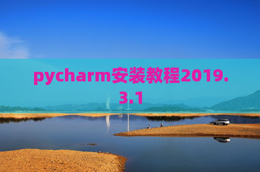 pycharm安装教程2019.3.1