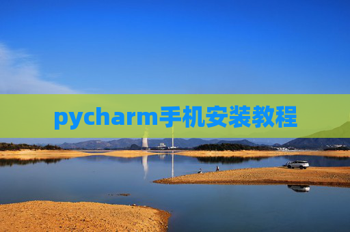 pycharm手机安装教程