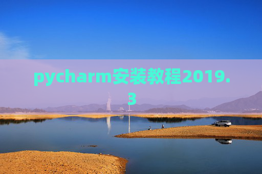 pycharm安装教程2019.3